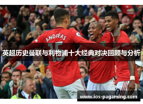 英超历史曼联与利物浦十大经典对决回顾与分析