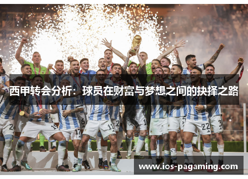 西甲转会分析：球员在财富与梦想之间的抉择之路