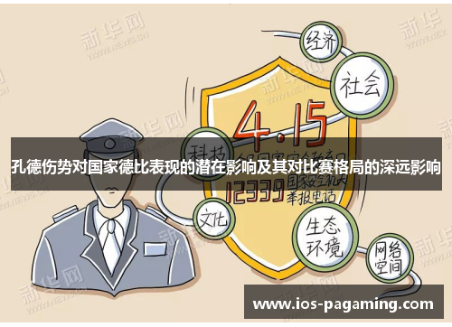 孔德伤势对国家德比表现的潜在影响及其对比赛格局的深远影响