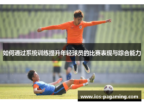 如何通过系统训练提升年轻球员的比赛表现与综合能力