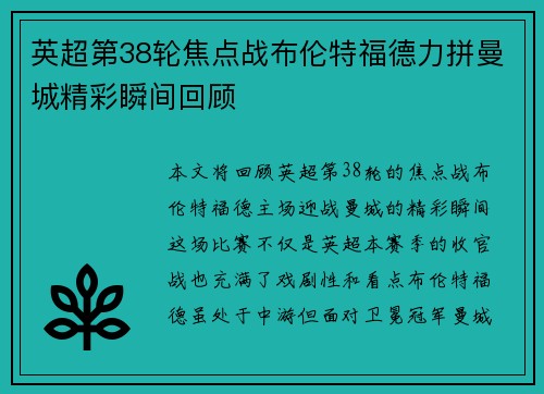英超第38轮焦点战布伦特福德力拼曼城精彩瞬间回顾