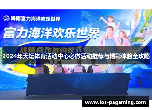 2024年天坛体育活动中心必做活动推荐与精彩体验全攻略