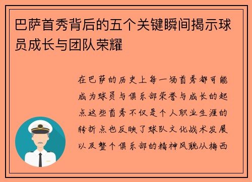 巴萨首秀背后的五个关键瞬间揭示球员成长与团队荣耀