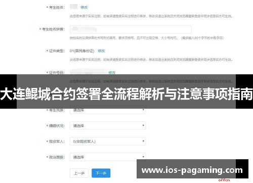 大连鲲城合约签署全流程解析与注意事项指南