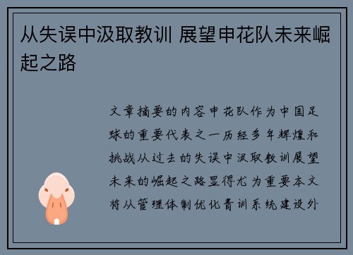 从失误中汲取教训 展望申花队未来崛起之路