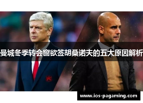 曼城冬季转会窗欲签胡桑诺夫的五大原因解析