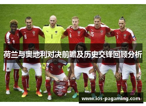 荷兰与奥地利对决前瞻及历史交锋回顾分析