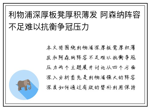 利物浦深厚板凳厚积薄发 阿森纳阵容不足难以抗衡争冠压力