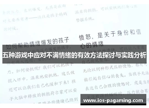 五种游戏中应对不满情绪的有效方法探讨与实践分析