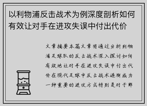 以利物浦反击战术为例深度剖析如何有效让对手在进攻失误中付出代价