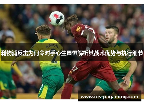 利物浦反击为何令对手心生畏惧解析其战术优势与执行细节