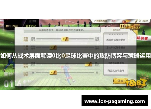 如何从战术层面解读0比0足球比赛中的攻防博弈与策略运用