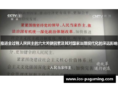 推进全过程人民民主的六大关键因素及其对国家治理现代化的深远影响