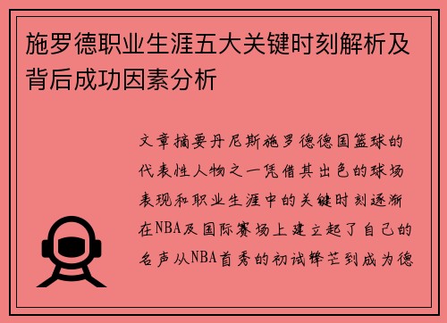 施罗德职业生涯五大关键时刻解析及背后成功因素分析