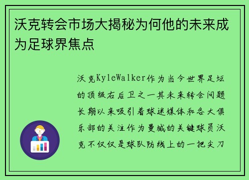 沃克转会市场大揭秘为何他的未来成为足球界焦点