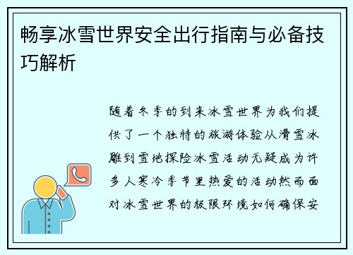 畅享冰雪世界安全出行指南与必备技巧解析