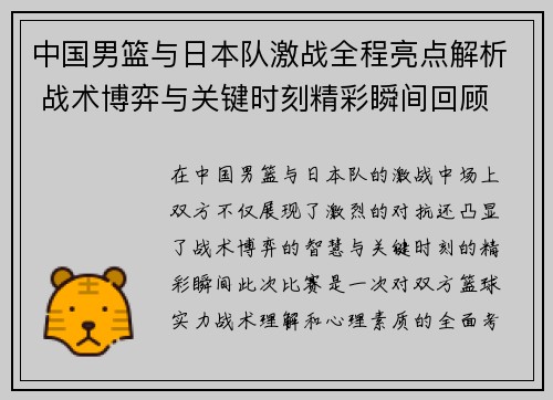 中国男篮与日本队激战全程亮点解析 战术博弈与关键时刻精彩瞬间回顾