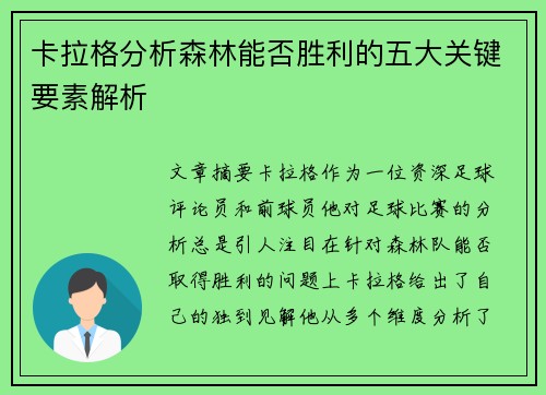 卡拉格分析森林能否胜利的五大关键要素解析
