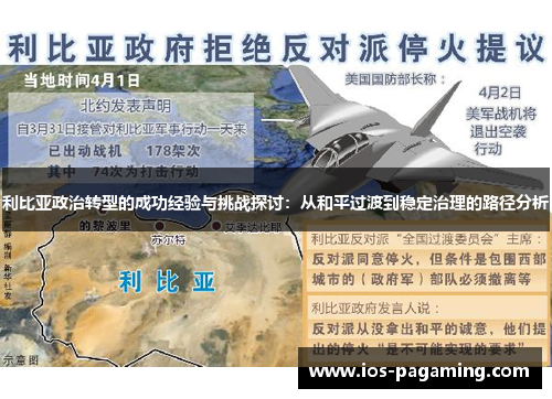利比亚政治转型的成功经验与挑战探讨：从和平过渡到稳定治理的路径分析
