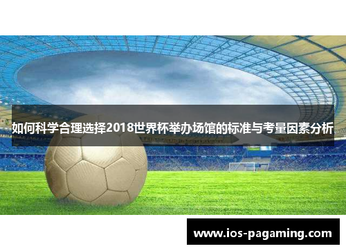 如何科学合理选择2018世界杯举办场馆的标准与考量因素分析