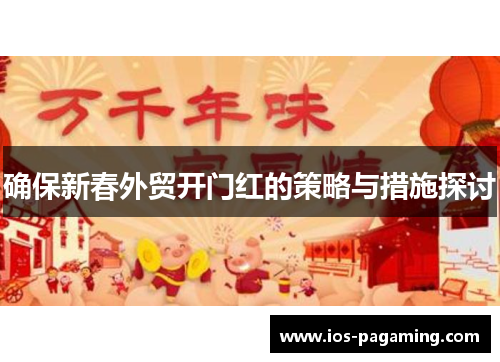 确保新春外贸开门红的策略与措施探讨