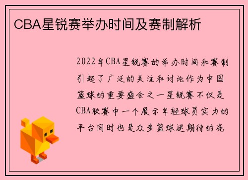 CBA星锐赛举办时间及赛制解析