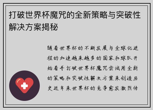 打破世界杯魔咒的全新策略与突破性解决方案揭秘