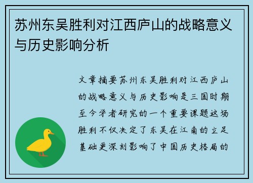 苏州东吴胜利对江西庐山的战略意义与历史影响分析