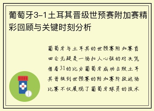 葡萄牙3-1土耳其晋级世预赛附加赛精彩回顾与关键时刻分析