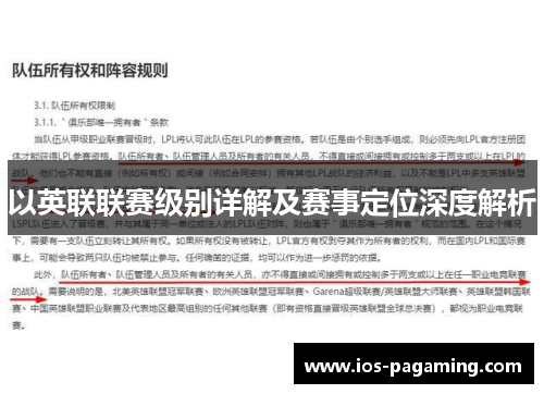 以英联联赛级别详解及赛事定位深度解析