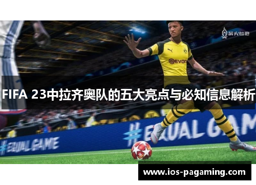 FIFA 23中拉齐奥队的五大亮点与必知信息解析