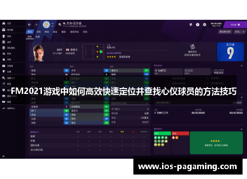 FM2021游戏中如何高效快速定位并查找心仪球员的方法技巧
