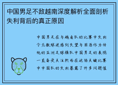 中国男足不敌越南深度解析全面剖析失利背后的真正原因