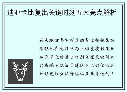 迪亚卡比复出关键时刻五大亮点解析