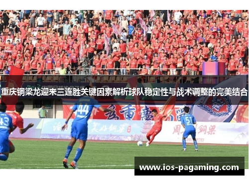 重庆铜梁龙迎来三连胜关键因素解析球队稳定性与战术调整的完美结合