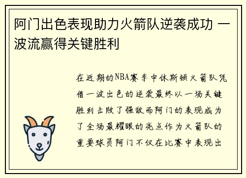阿门出色表现助力火箭队逆袭成功 一波流赢得关键胜利