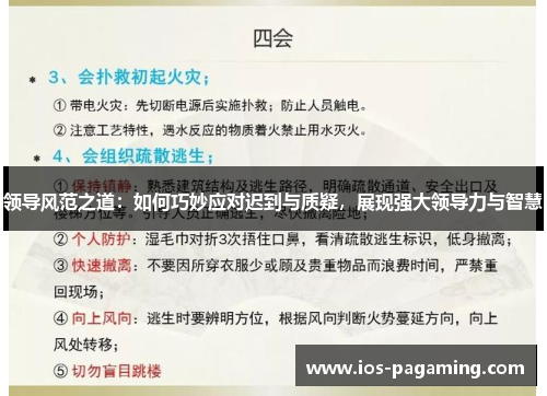 领导风范之道：如何巧妙应对迟到与质疑，展现强大领导力与智慧