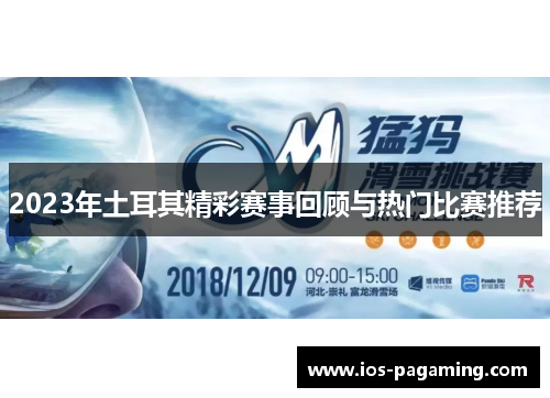 2023年土耳其精彩赛事回顾与热门比赛推荐 2023年土耳其精彩赛事回顾与热门比赛推荐