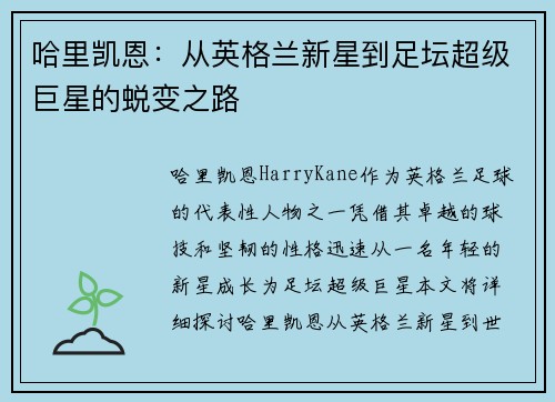 哈里凯恩:从英格兰新星到足坛超级巨星的蜕变之路 哈里凯恩:从英格兰新星到足坛超级巨星的蜕变之路