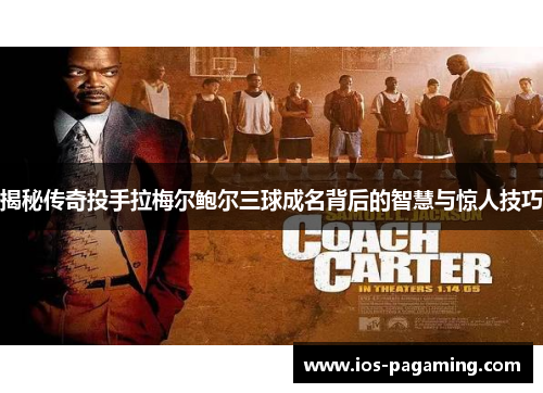 揭秘传奇投手拉梅尔鲍尔三球成名背后的智慧与惊人技巧