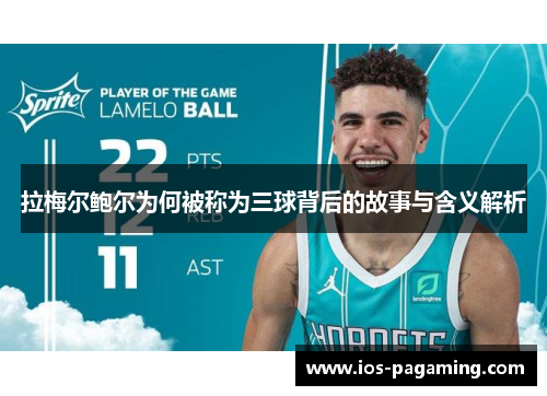 拉梅尔鲍尔为何被称为三球背后的故事与含义解析