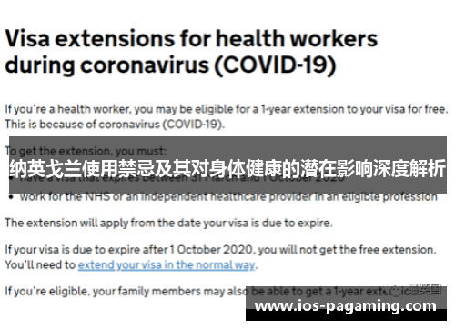 纳英戈兰使用禁忌及其对身体健康的潜在影响深度解析