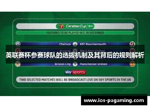 英联赛杯参赛球队的选拔机制及其背后的规则解析 英联赛杯参赛球队的选拔机制及其背后的规则解析