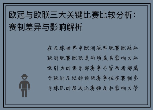 欧冠与欧联三大关键比赛比较分析：赛制差异与影响解析
