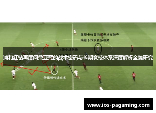 浦和红钻再度问鼎亚冠的战术密码与长期竞技体系深度解析全貌研究