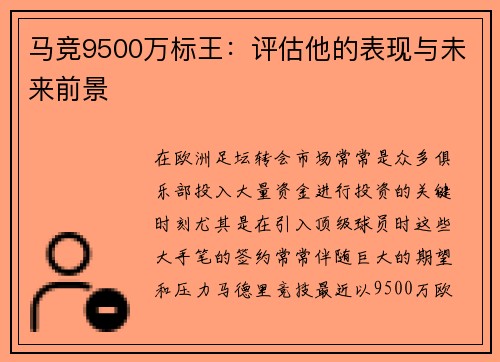 马竞9500万标王：评估他的表现与未来前景