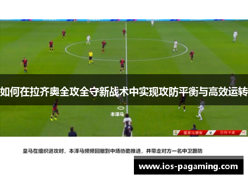 如何在拉齐奥全攻全守新战术中实现攻防平衡与高效运转