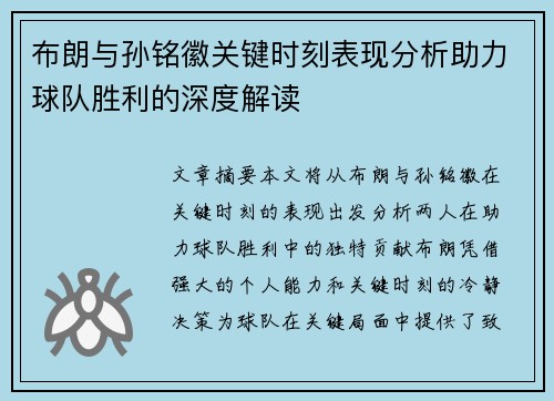 布朗与孙铭徽关键时刻表现分析助力球队胜利的深度解读