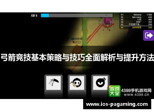 弓箭竞技基本策略与技巧全面解析与提升方法