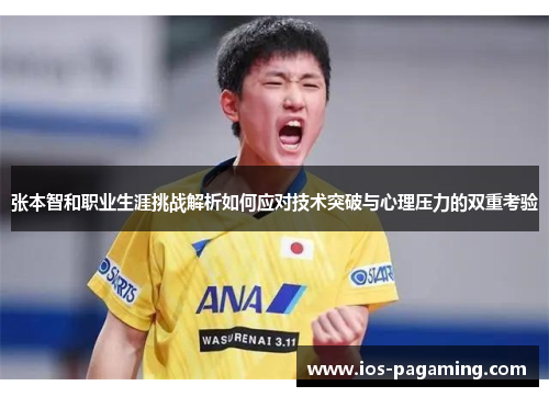 张本智和职业生涯挑战解析如何应对技术突破与心理压力的双重考验